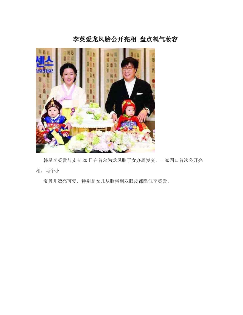 李英爱龙凤胎公开亮相+盘点氧气妆容