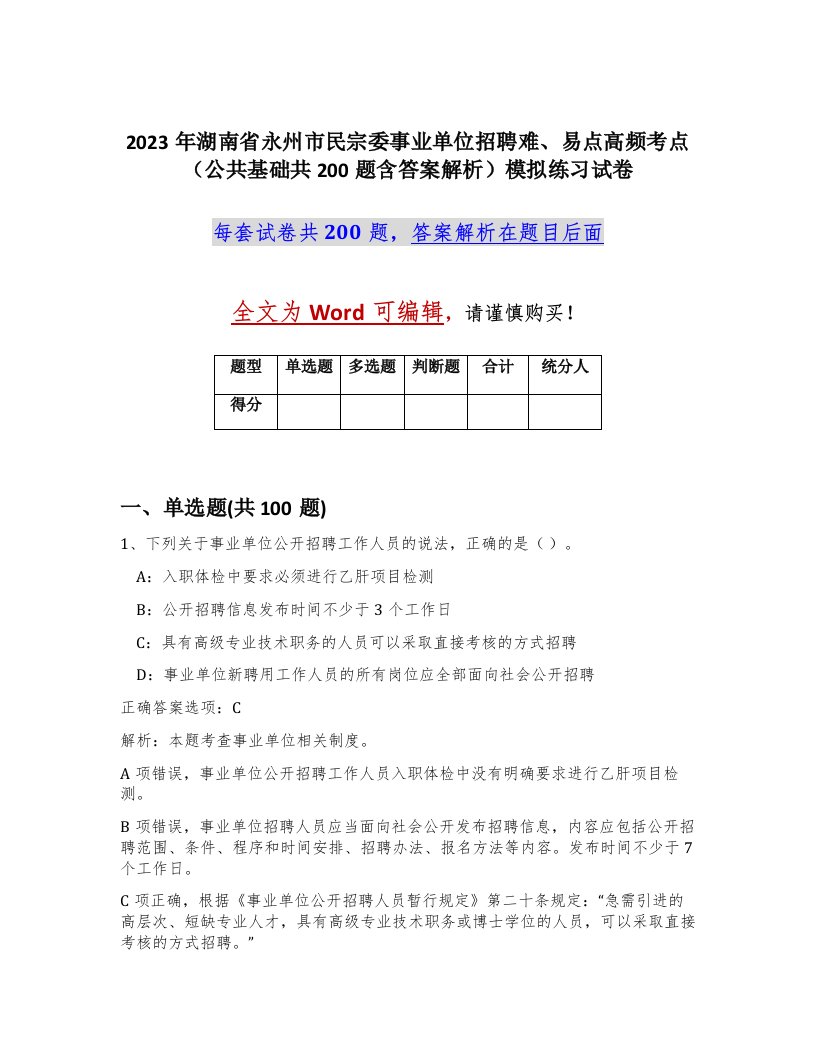 2023年湖南省永州市民宗委事业单位招聘难易点高频考点公共基础共200题含答案解析模拟练习试卷