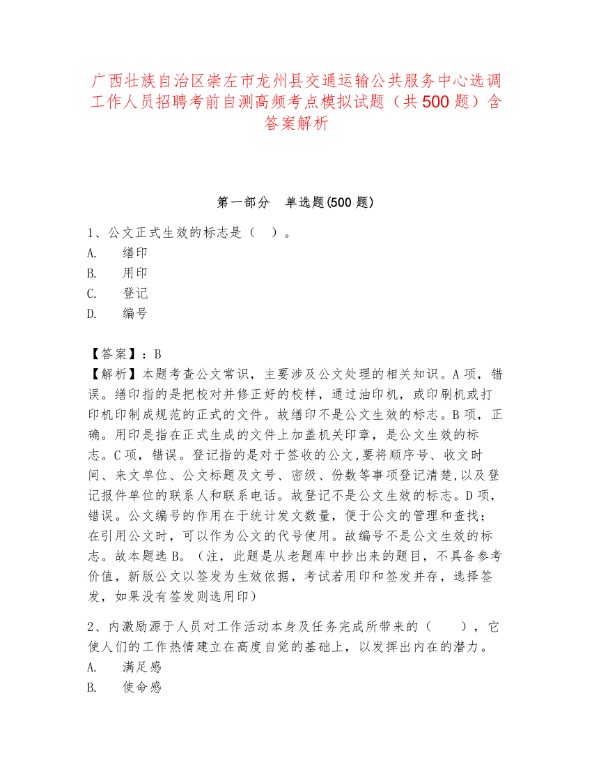 广西壮族自治区崇左市龙州县交通运输公共服务中心选调工作人员招聘考前自测高频考点模拟试题（共500题）含答案解析