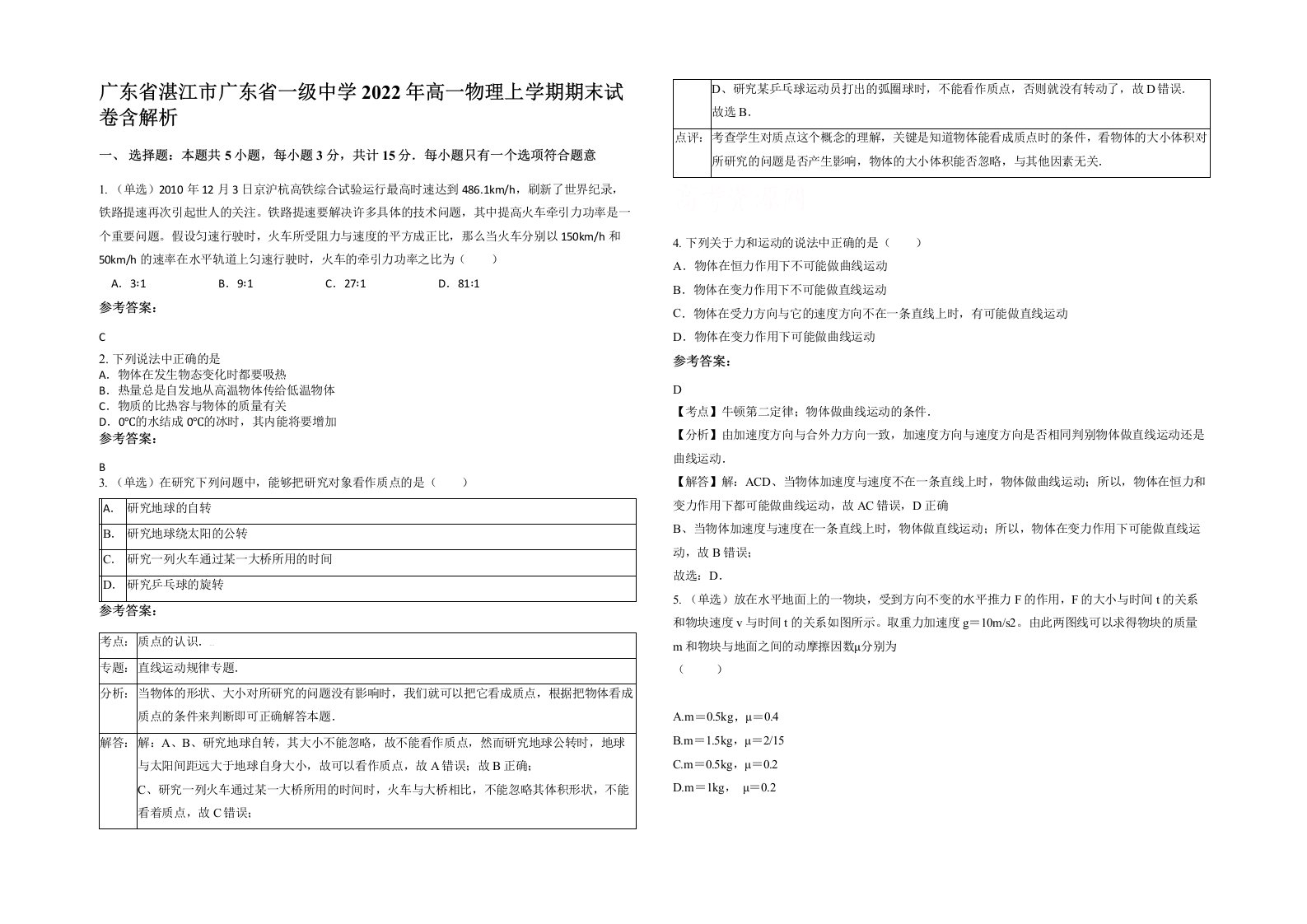 广东省湛江市广东省一级中学2022年高一物理上学期期末试卷含解析