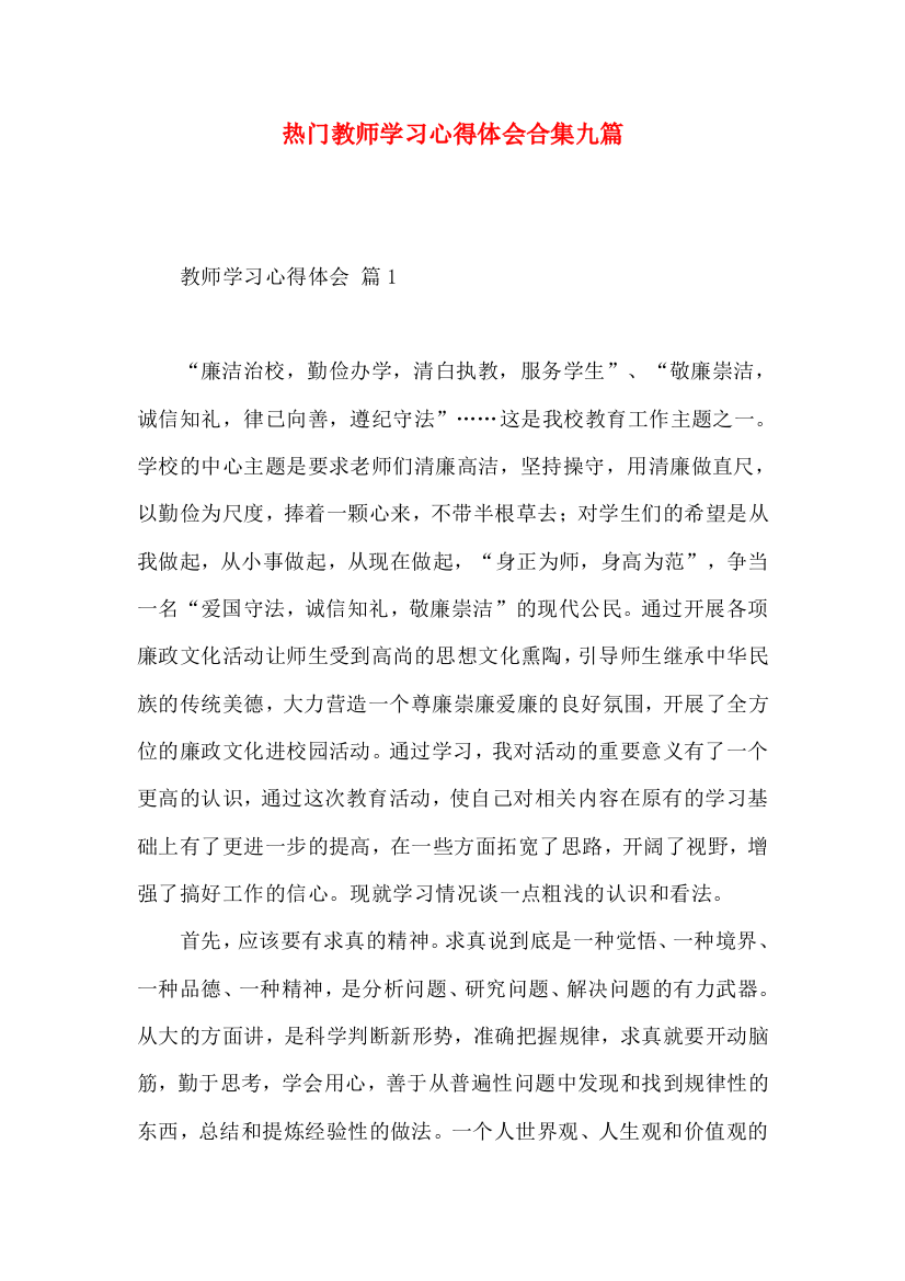 热门教师学习心得体会合集九篇