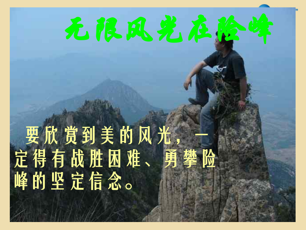 六年级语文下册《只要翻过那座山》课件1