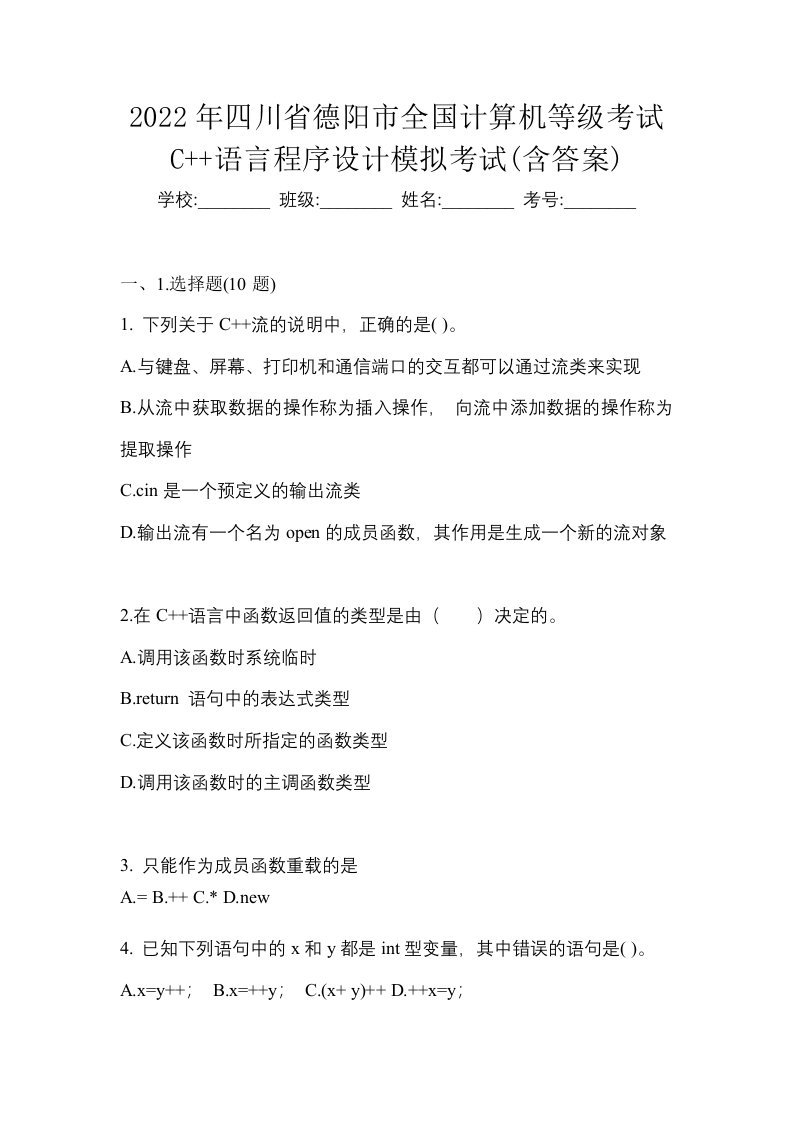 2022年四川省德阳市全国计算机等级考试C语言程序设计模拟考试含答案