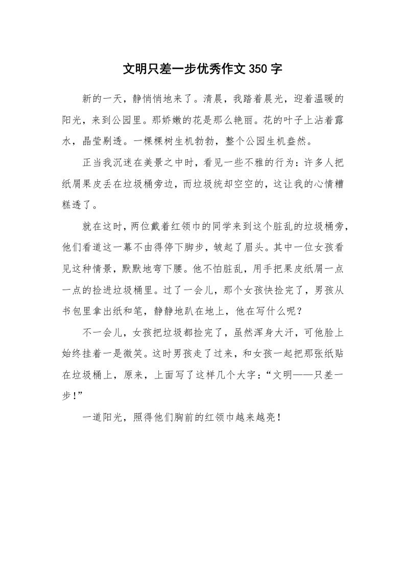 文明只差一步优秀作文350字