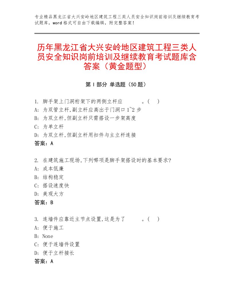 历年黑龙江省大兴安岭地区建筑工程三类人员安全知识岗前培训及继续教育考试题库含答案（黄金题型）