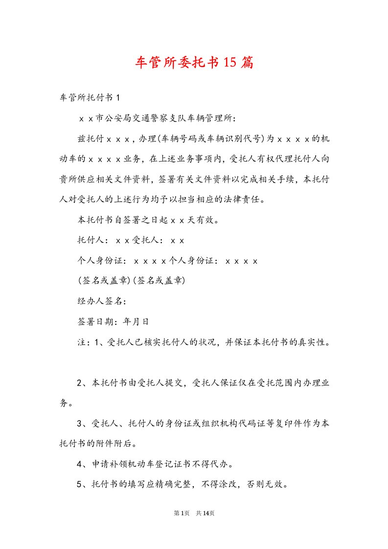 车管所委托书15篇