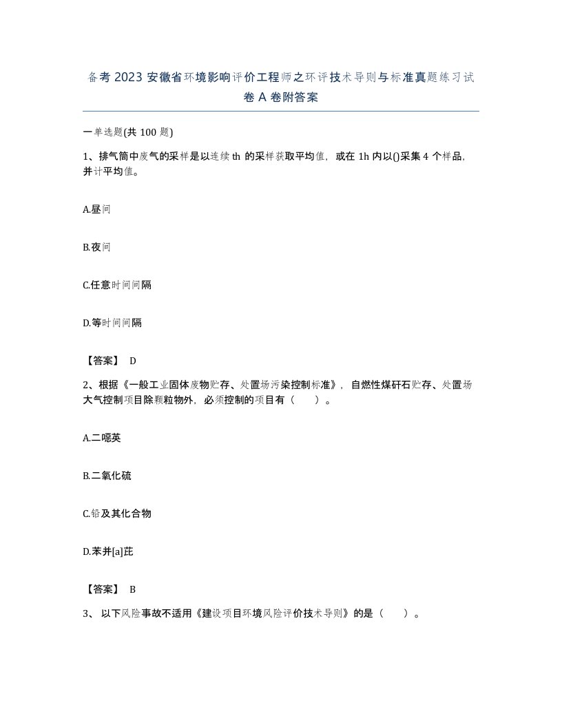 备考2023安徽省环境影响评价工程师之环评技术导则与标准真题练习试卷A卷附答案