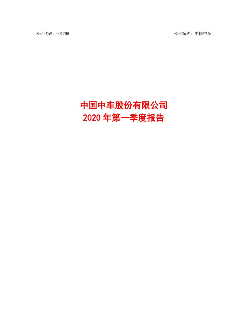 上交所-中国中车2020年第一季度报告-20200429