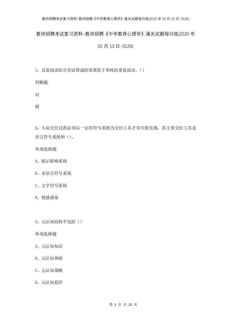 教师招聘考试复习资料-教师招聘中学教育心理学通关试题每日练2020年02月13日-3126