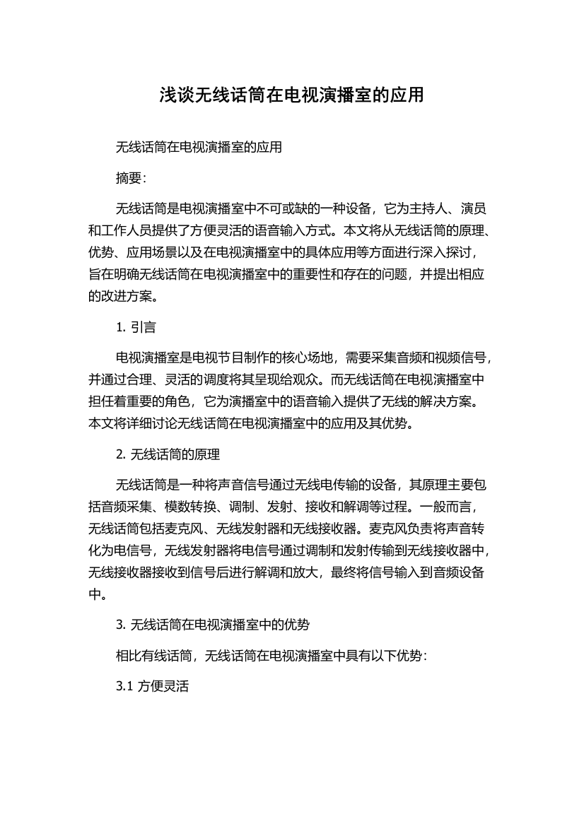 浅谈无线话筒在电视演播室的应用