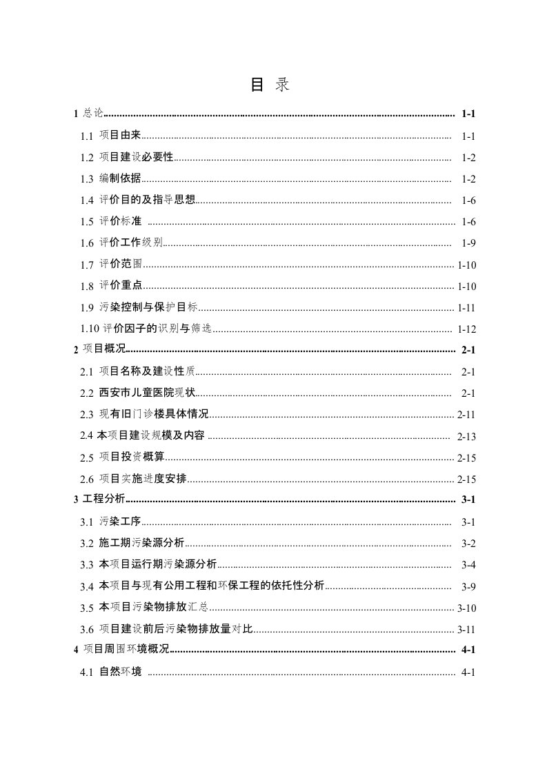 西安市儿童医院旧门诊楼改造项目环境影响报告书