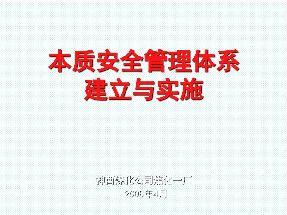 企业培训-本质安全管理体系培训