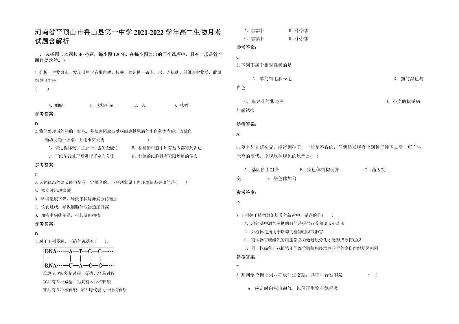 河南省平顶山市鲁山县第一中学2021-2022学年高二生物月考试题含解析