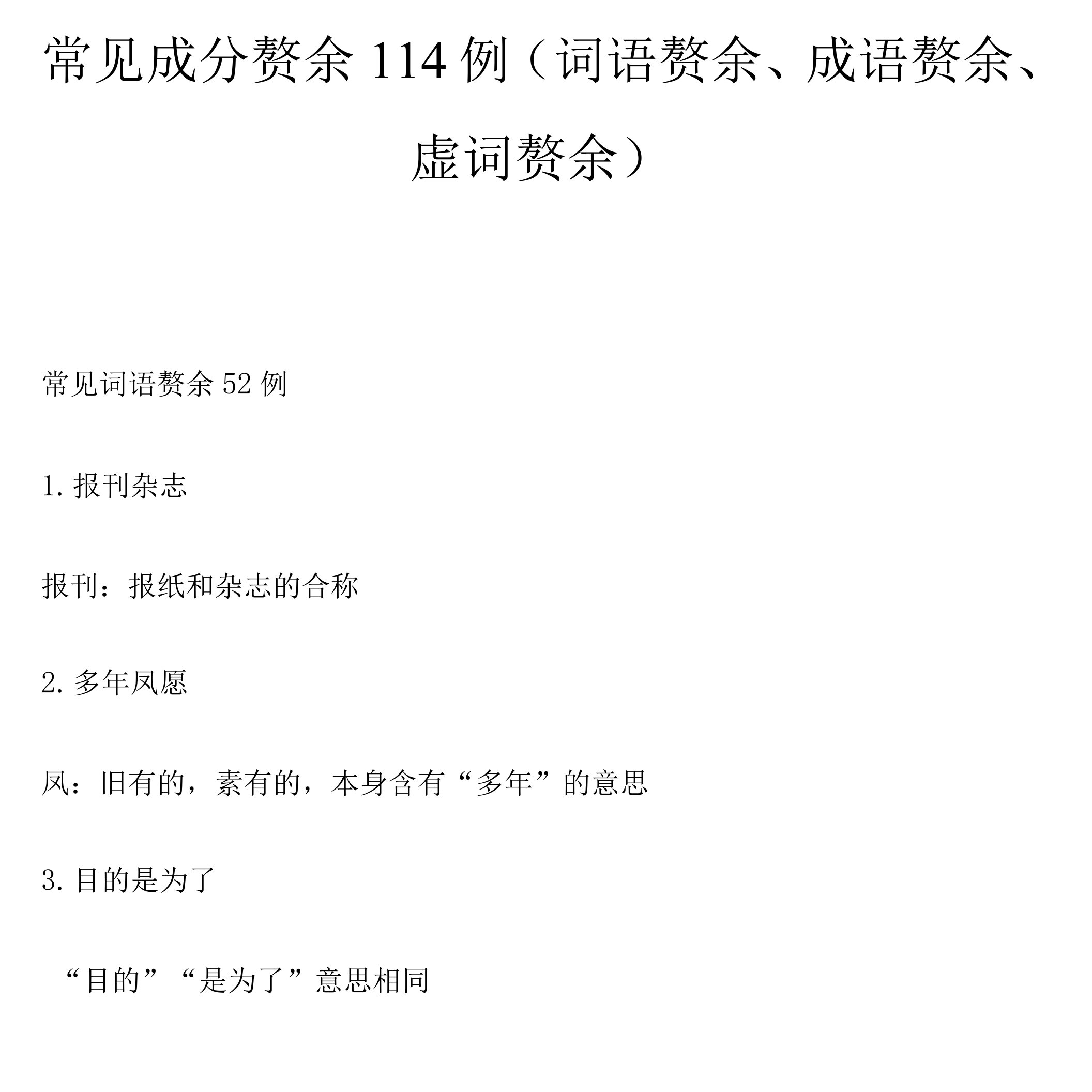 常见成分赘余114例（词语赘余、成语赘余、虚词赘余）