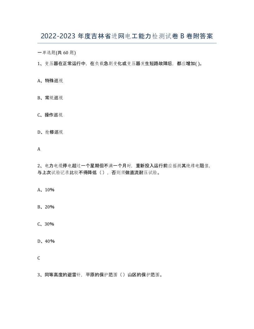 2022-2023年度吉林省进网电工能力检测试卷B卷附答案