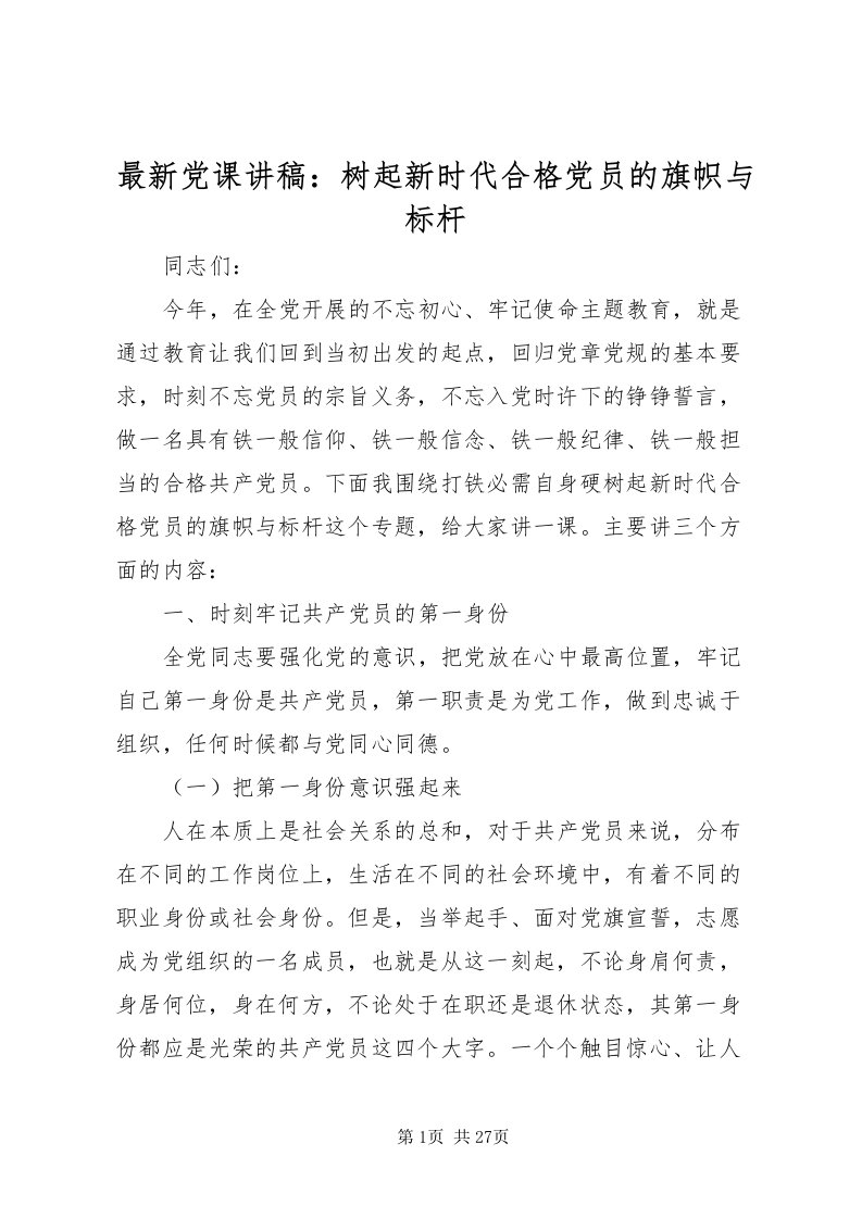 2022党课讲稿树起新时代合格党员的旗帜与标杆