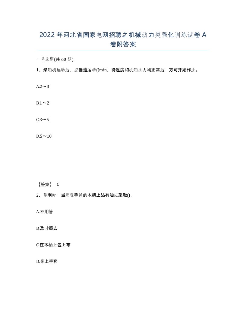 2022年河北省国家电网招聘之机械动力类强化训练试卷A卷附答案