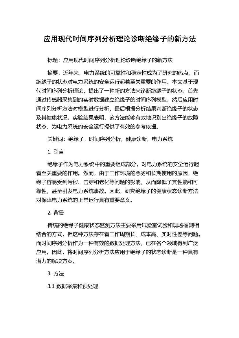 应用现代时间序列分析理论诊断绝缘子的新方法