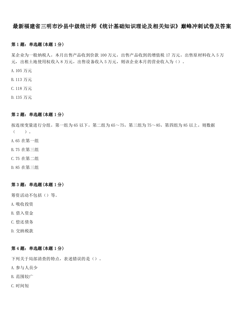 最新福建省三明市沙县中级统计师《统计基础知识理论及相关知识》巅峰冲刺试卷及答案