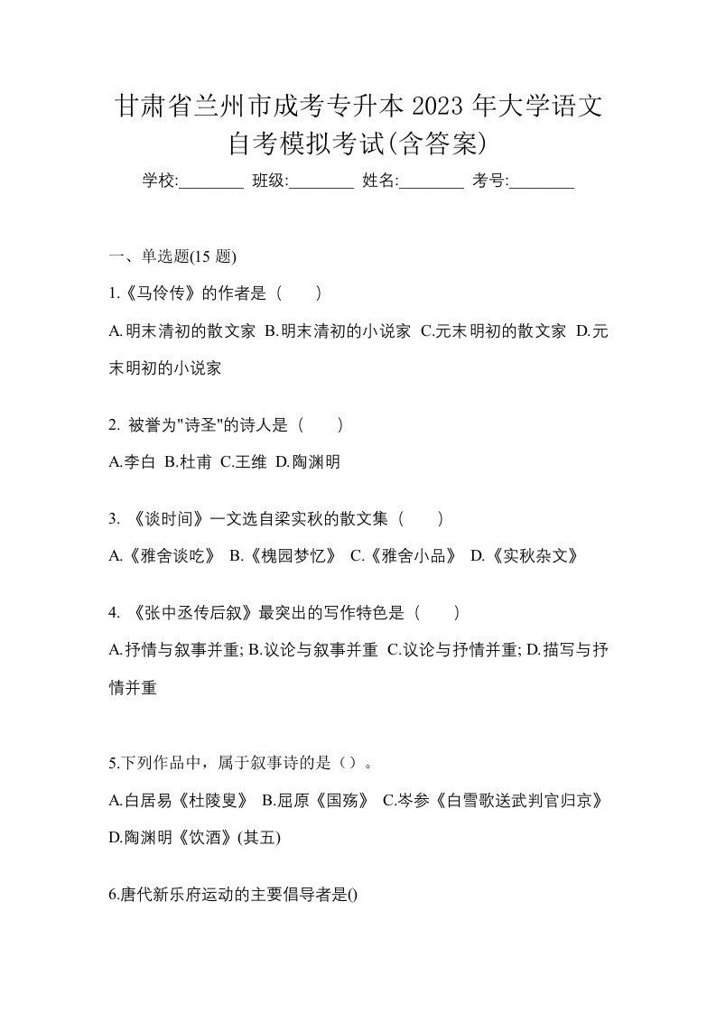 甘肃省兰州市成考专升本2023年大学语文自考模拟考试含答案