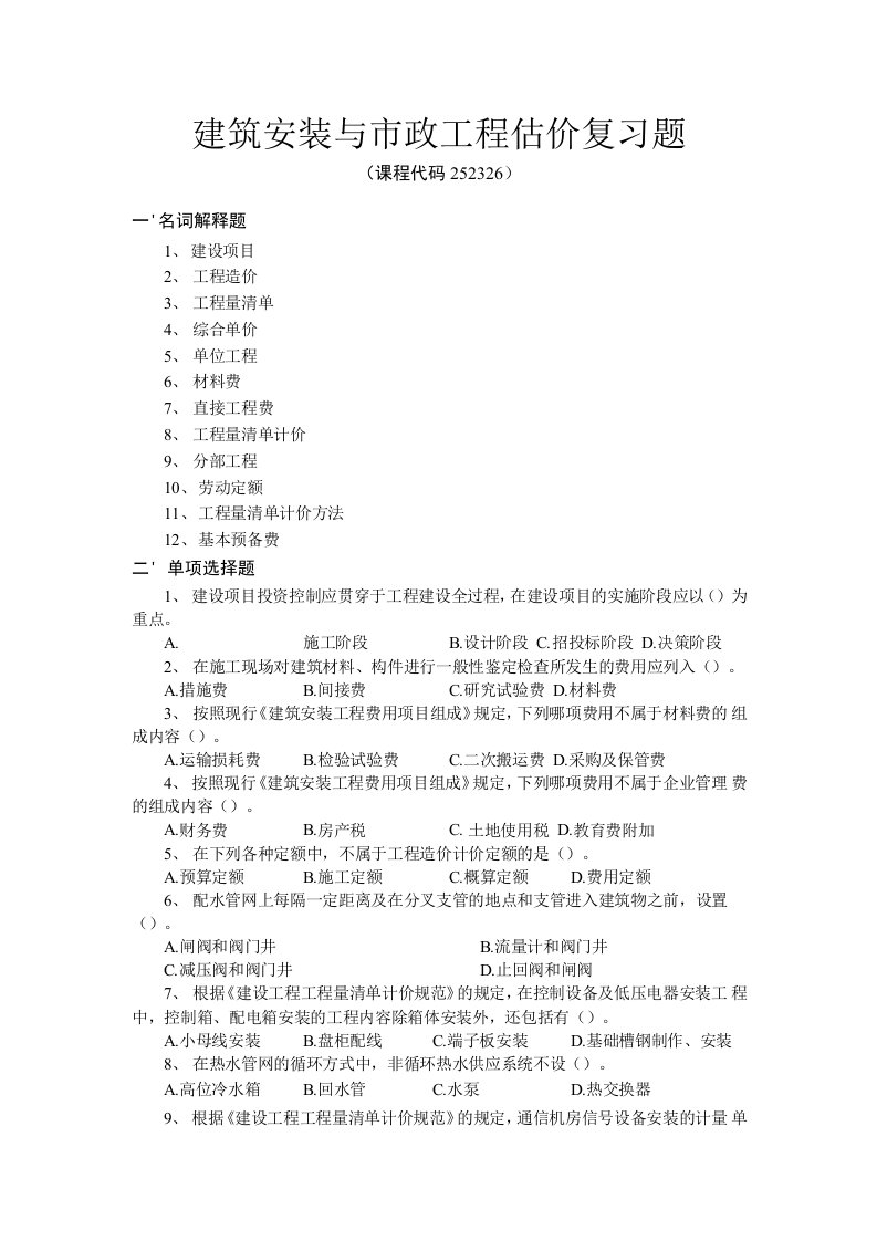 川农《建筑安装与市政工程估价》期末考试复习题及参考答案