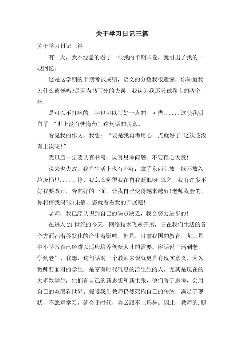 关于学习日记三篇