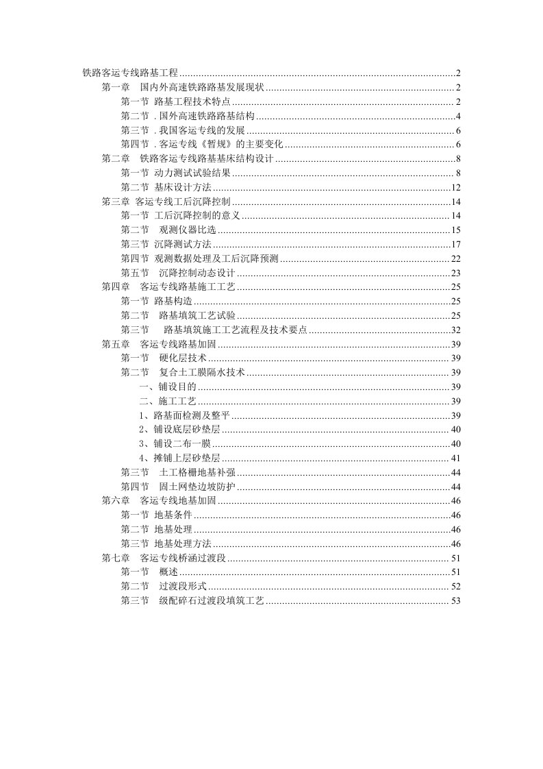 铁路客运专线路基设计施工关键技术