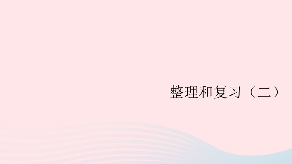 2024二年级数学上册2100以内的加法和减法二整理和复习2教材3637页配套课件新人教版