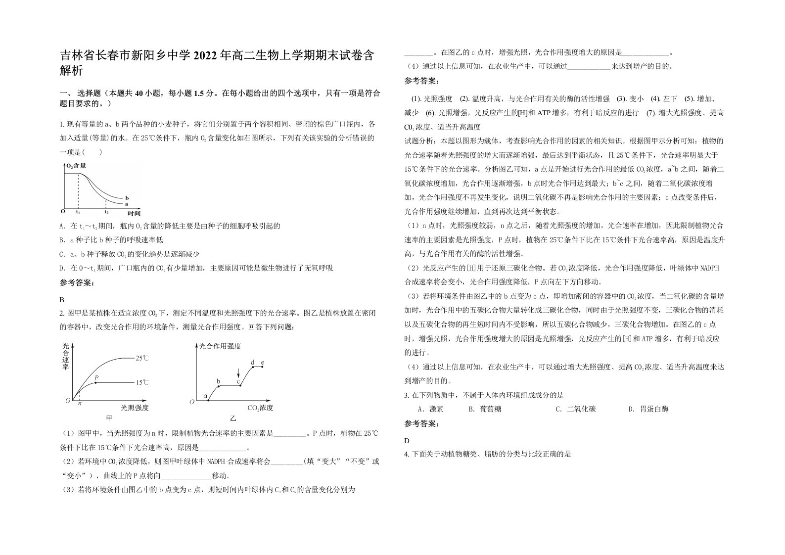 吉林省长春市新阳乡中学2022年高二生物上学期期末试卷含解析