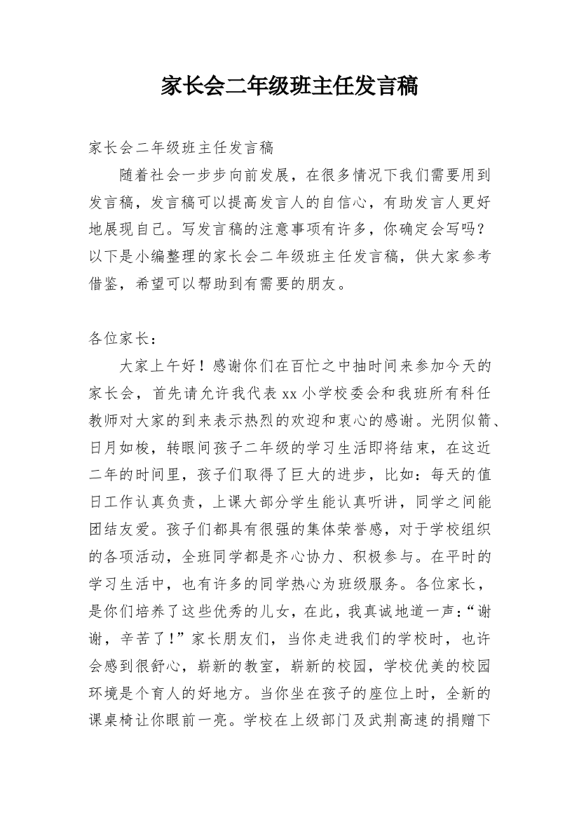 家长会二年级班主任发言稿