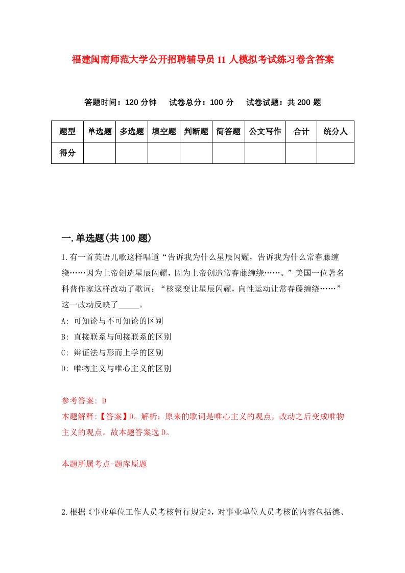 福建闽南师范大学公开招聘辅导员11人模拟考试练习卷含答案第8期