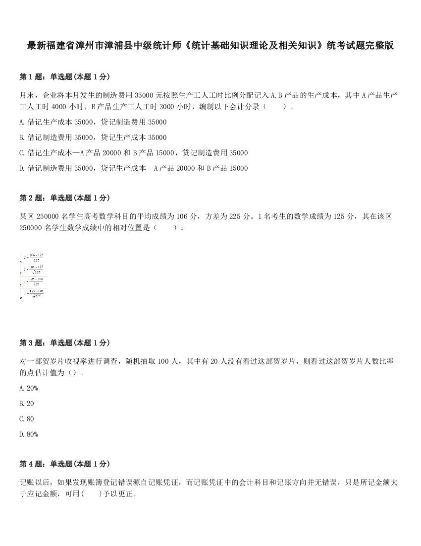 最新福建省漳州市漳浦县中级统计师《统计基础知识理论及相关知识》统考试题完整版