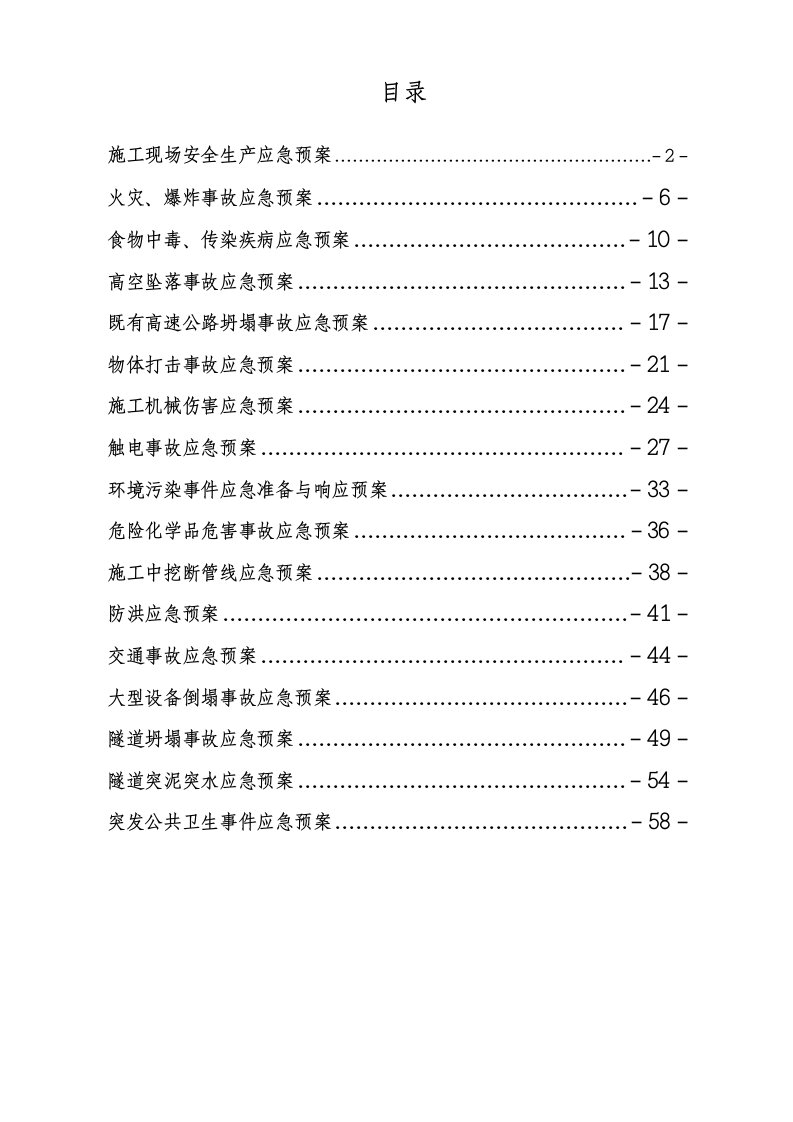 中铁某工程局建设工程施工应急预案汇编