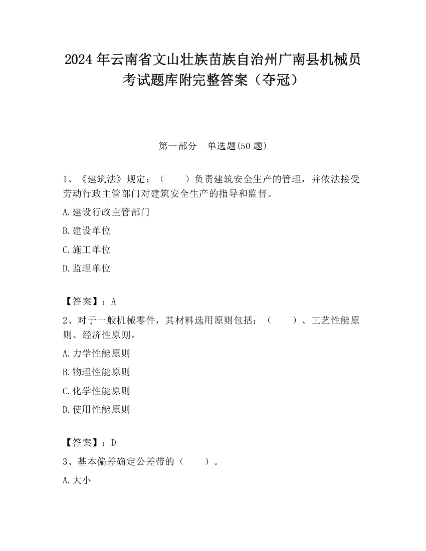 2024年云南省文山壮族苗族自治州广南县机械员考试题库附完整答案（夺冠）