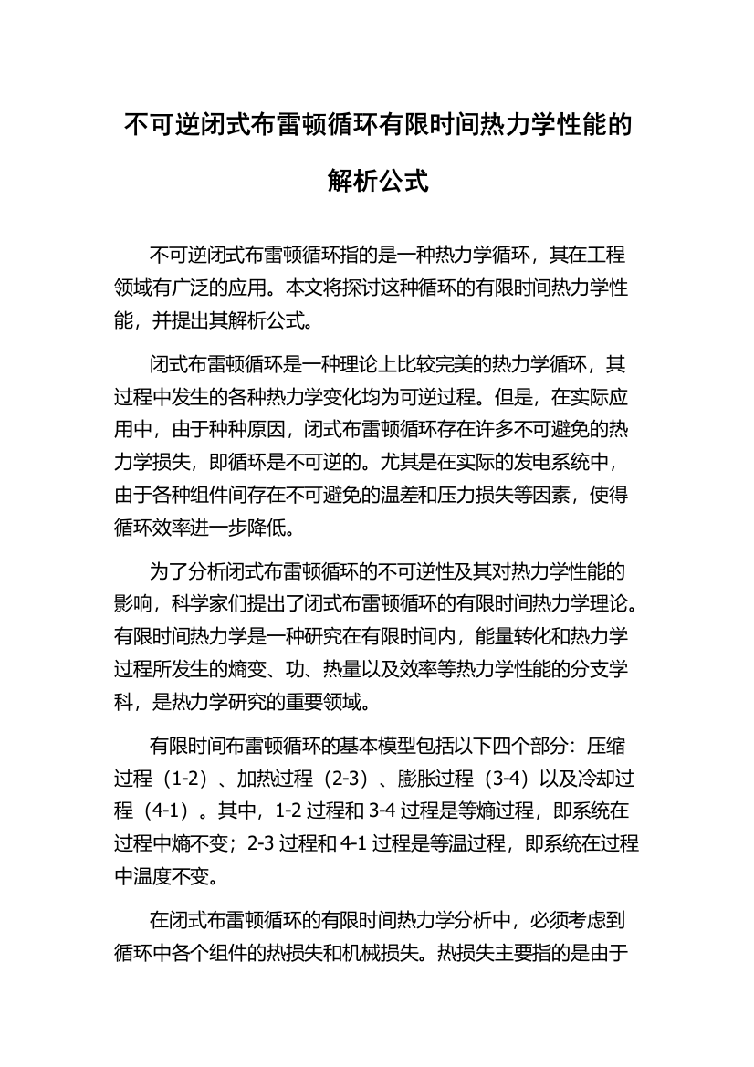 不可逆闭式布雷顿循环有限时间热力学性能的解析公式