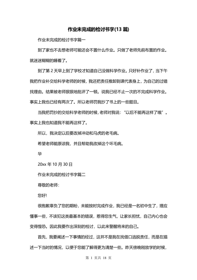 作业未完成的检讨书字13篇