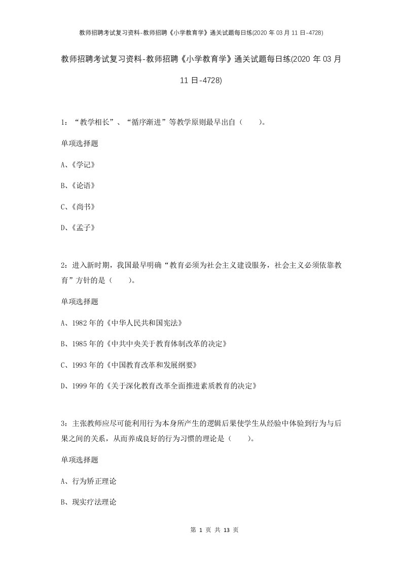 教师招聘考试复习资料-教师招聘小学教育学通关试题每日练2020年03月11日-4728