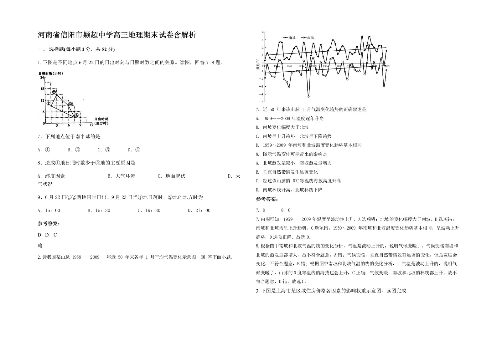 河南省信阳市颖超中学高三地理期末试卷含解析