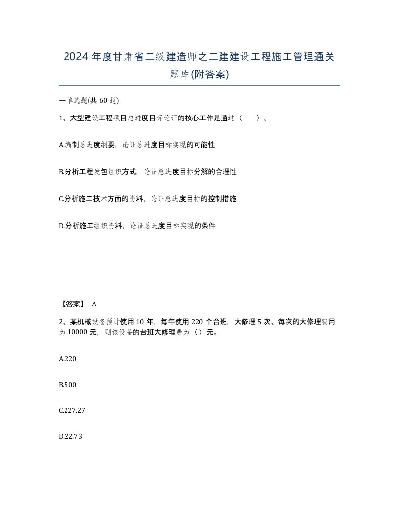 2024年度甘肃省二级建造师之二建建设工程施工管理通关题库附答案