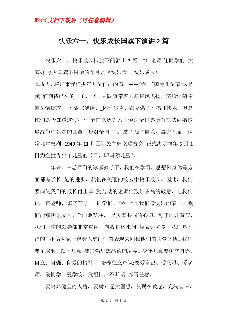 快乐六一快乐成长国旗下演讲2篇