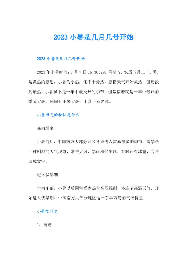 小暑是几月几号开始