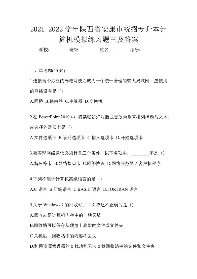 2021-2022学年陕西省安康市统招专升本计算机模拟练习题三及答案