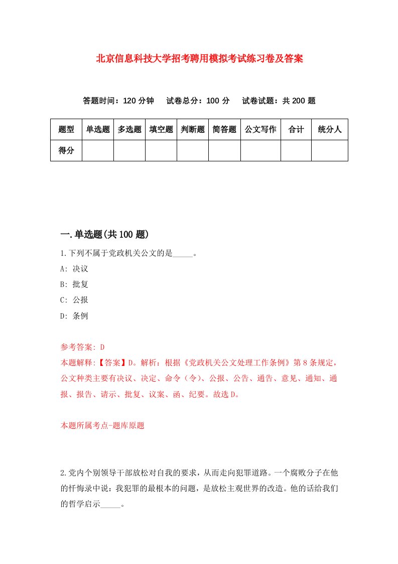 北京信息科技大学招考聘用模拟考试练习卷及答案第1套