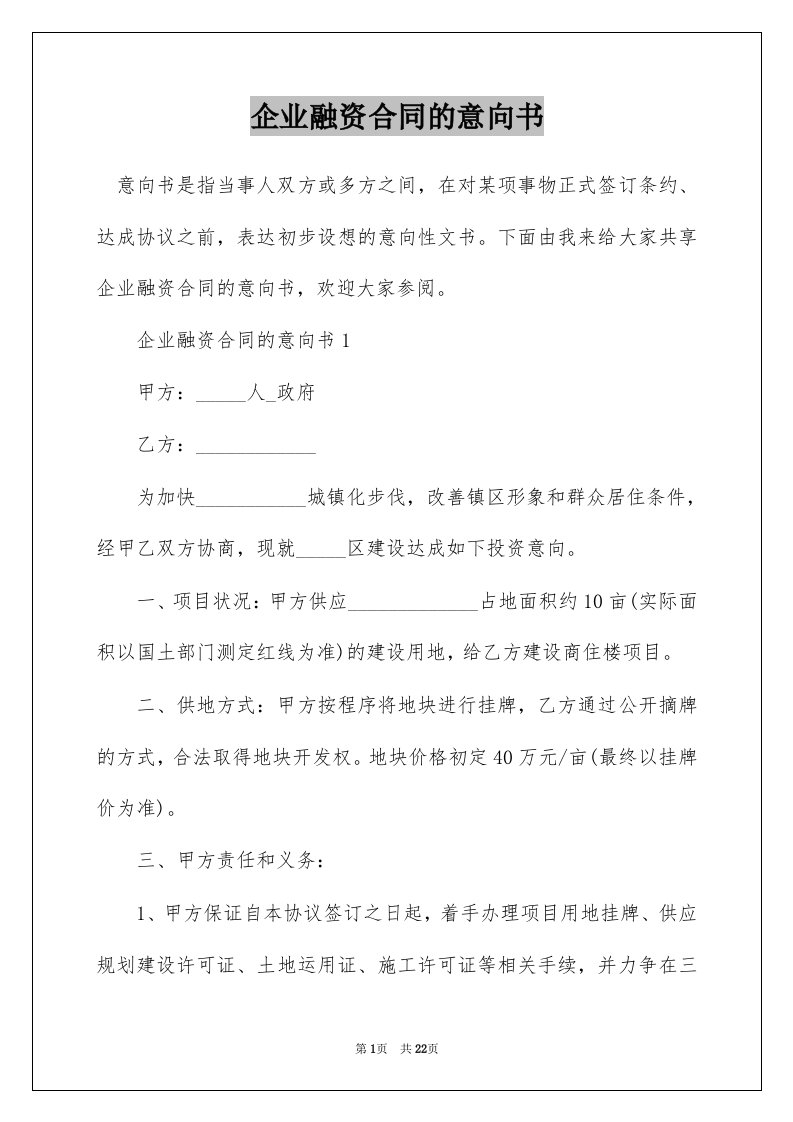 企业融资合同的意向书