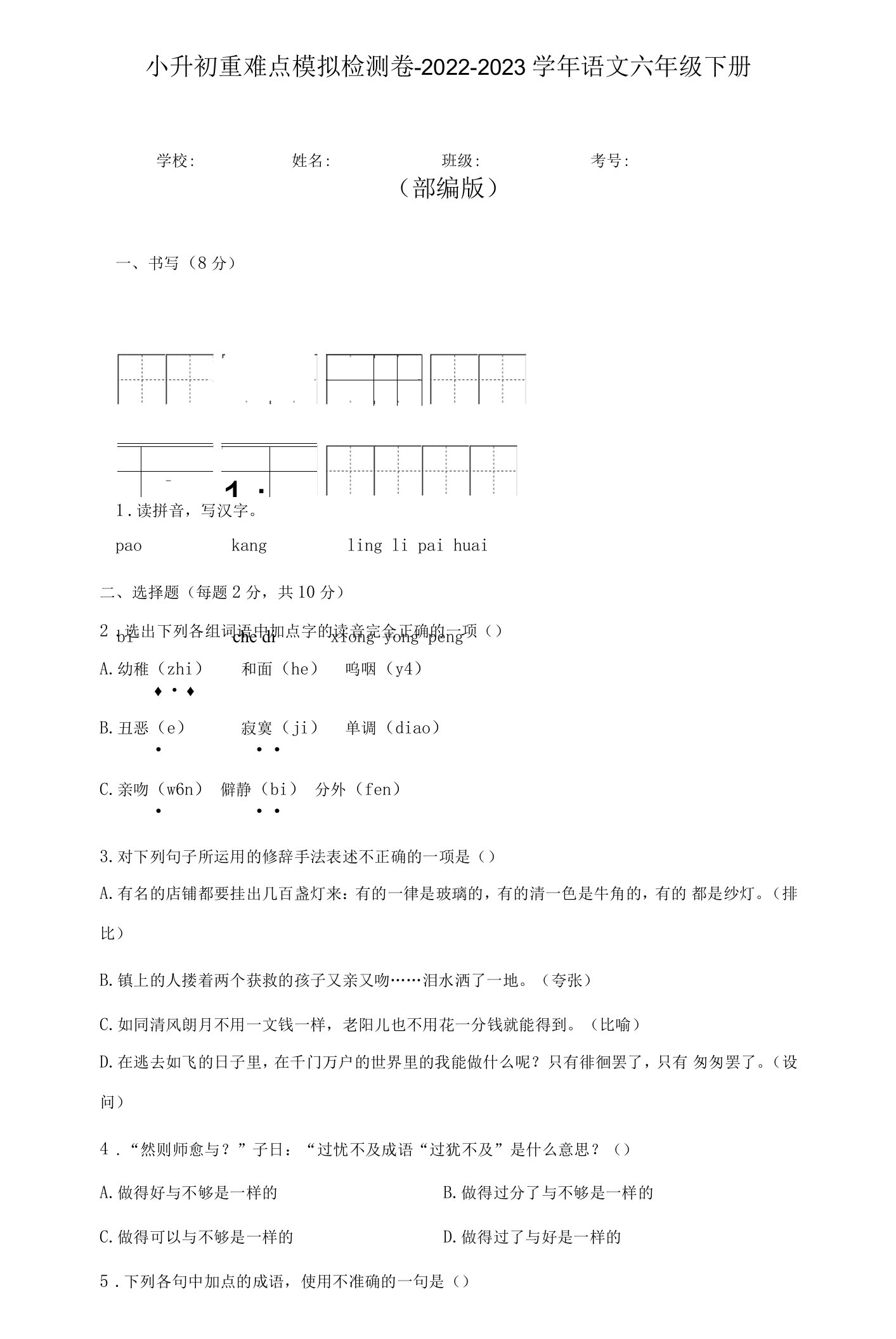 小升初重难点模拟检测卷（试题）-部编版语文六年级下册