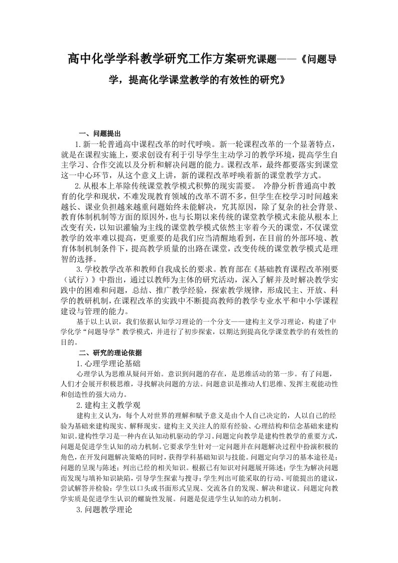 高中化学学科教学研究工作方案研究课题——问题导学，提高化学课堂教学的有效性的研究