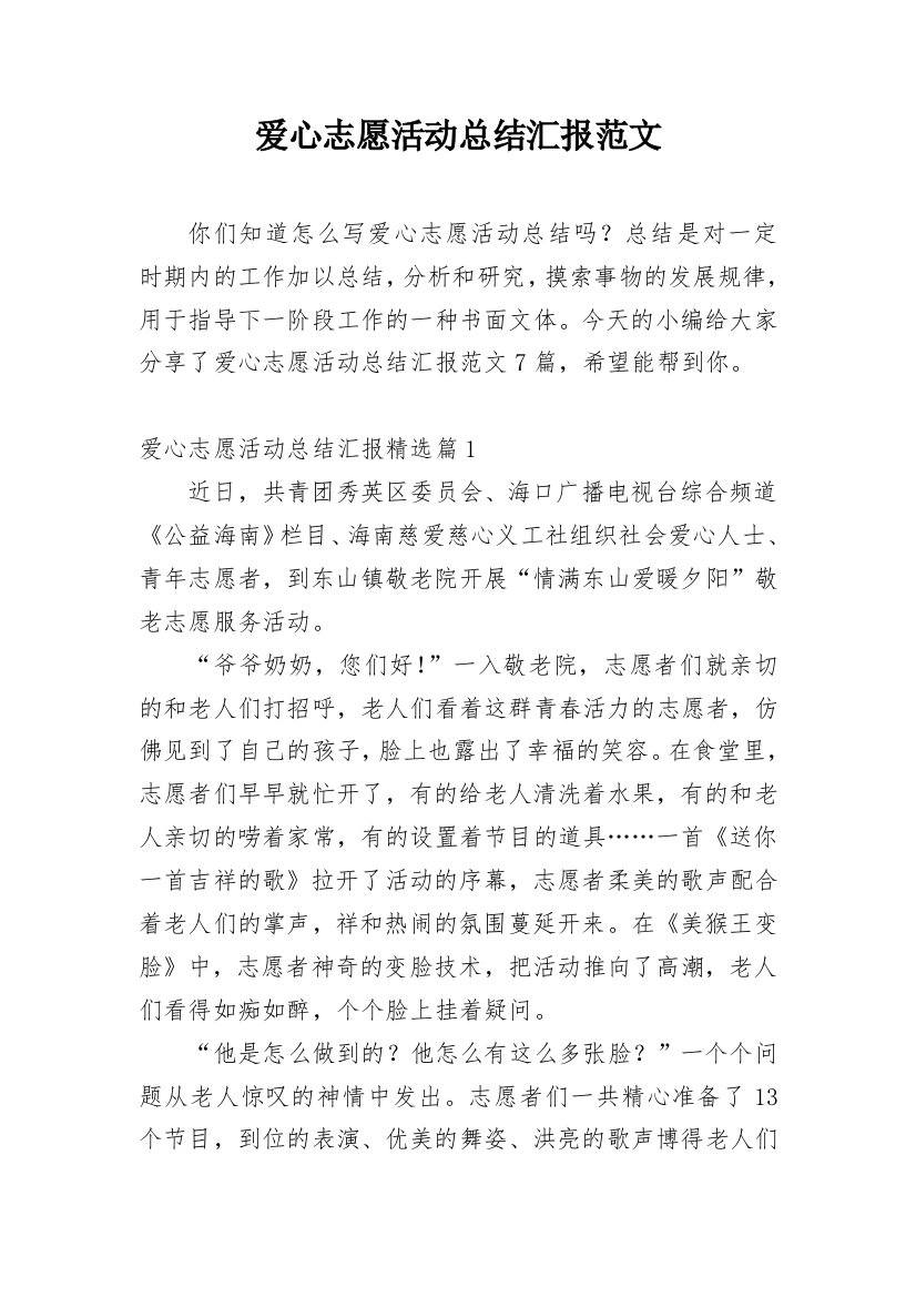 爱心志愿活动总结汇报范文