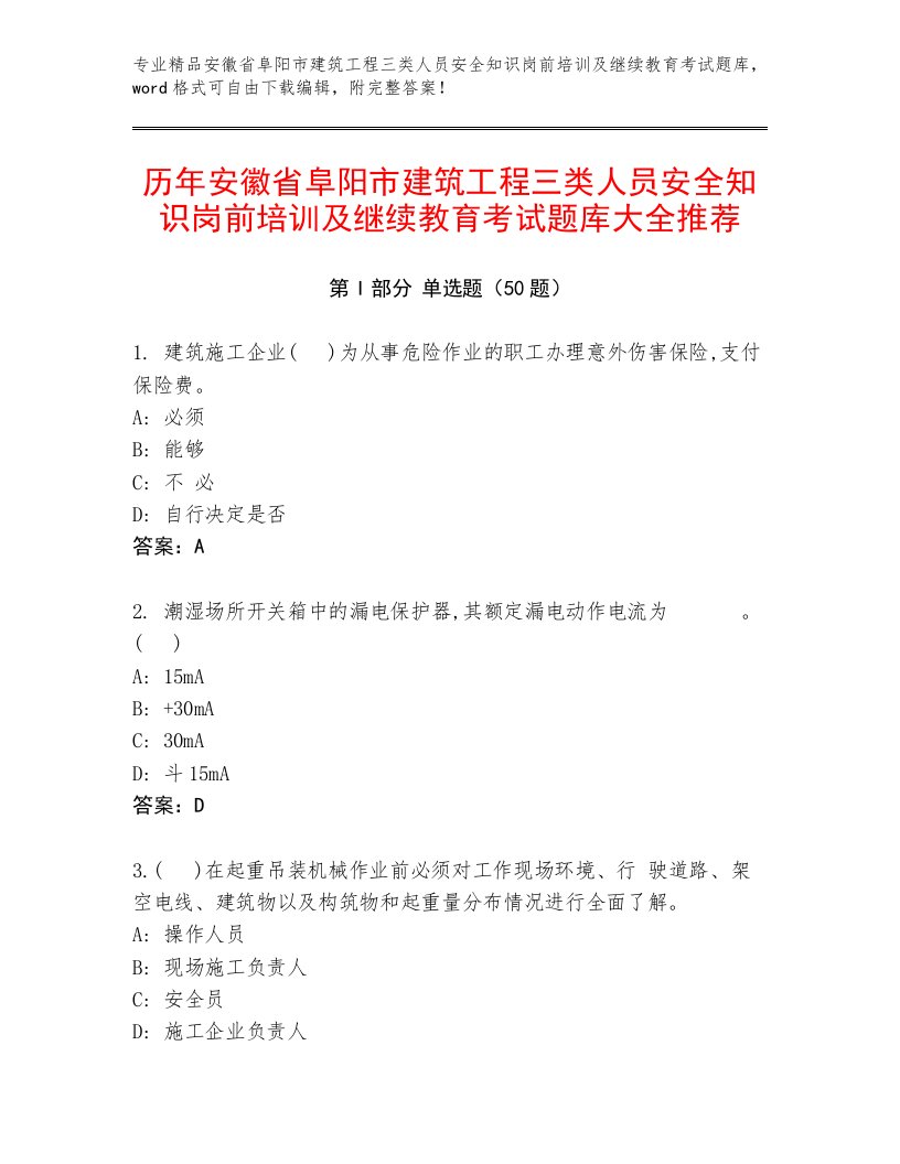 历年安徽省阜阳市建筑工程三类人员安全知识岗前培训及继续教育考试题库大全推荐