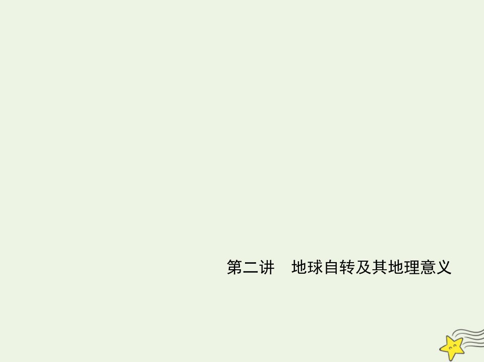 江苏专用2022版高考地理一轮复习专题二行星地球第二讲地球自转及其地理意义基础篇综合篇课件