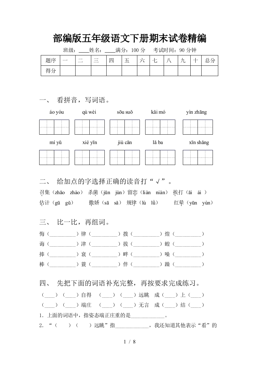 部编版五年级语文下册期末试卷精编